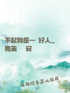 對不起我是一個好人